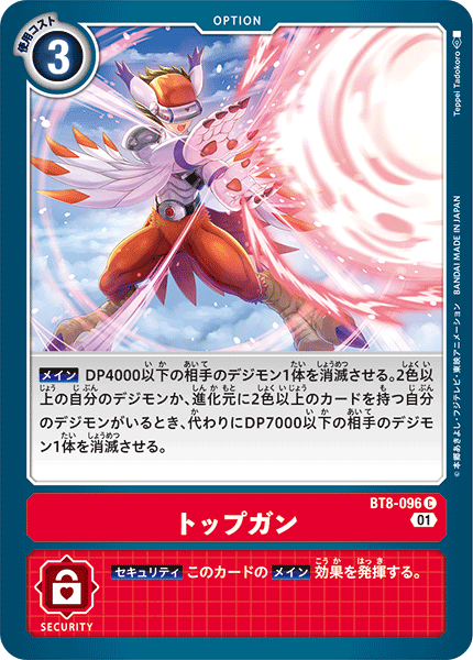 BT8-096 捍衛戰士 (Top Gun)