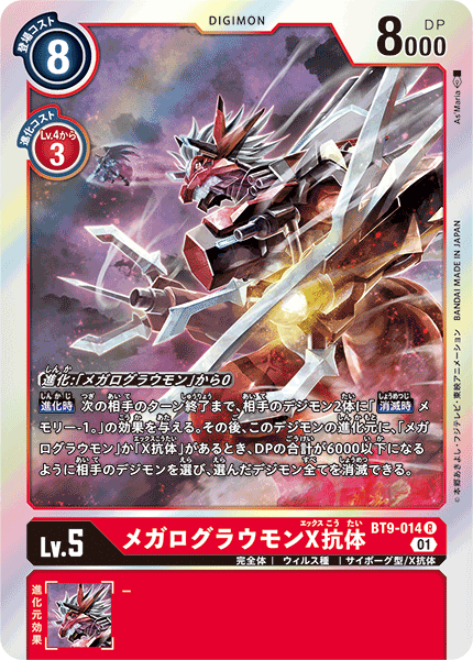 BT9-014 大古拉獸(X抗體)