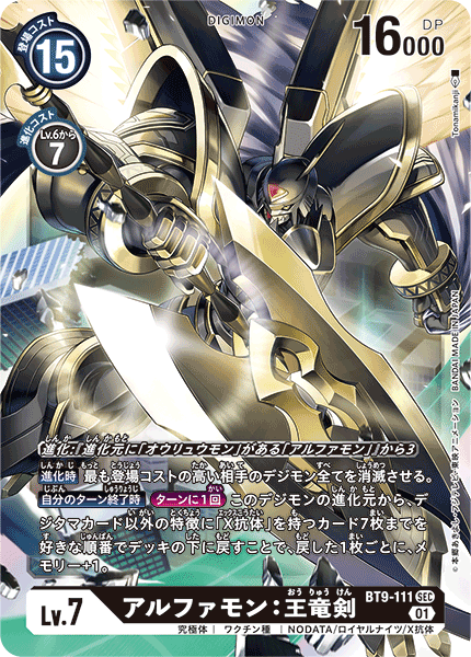 BT9-111 Alphamon: Ouryuken 阿爾法獸:王龍劍