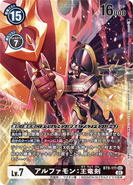 BT9-111 Alphamon: Ouryuken 阿爾法獸:王龍劍 (Alt art)(異畫)