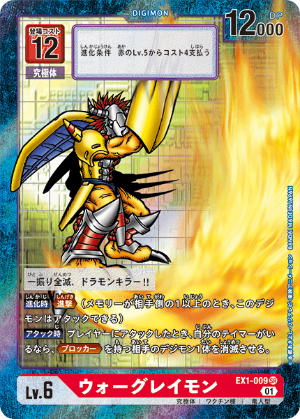 EX1-009 WarGreymon 戰鬥暴龍獸 (Alt art)(異畫)