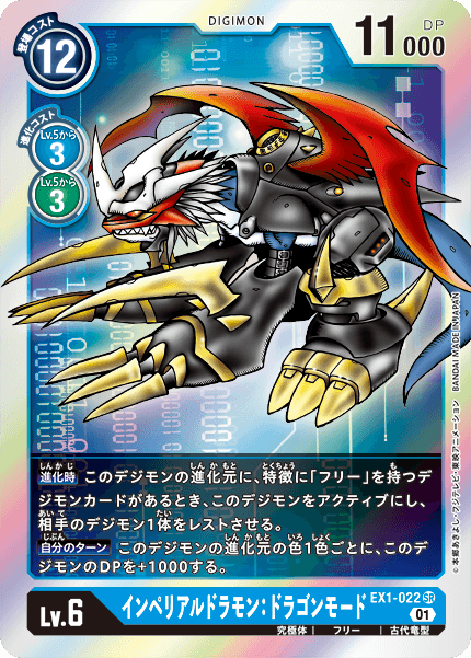 EX1-022 帝皇龍甲獸:龍型態