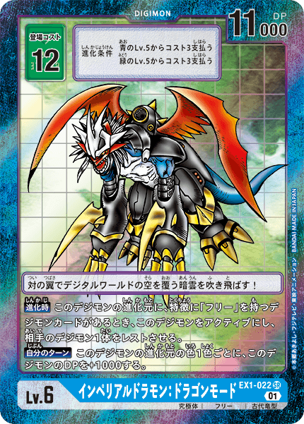 EX1-022 Imperialdramon Dragon Mode 帝皇龍甲獸:龍型態 Alt art)(異畫)