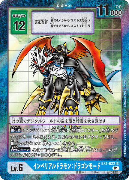 EX1-022 Imperialdramon Dragon Mode 帝皇龍甲獸：龍型態 Alt art)(異畫)