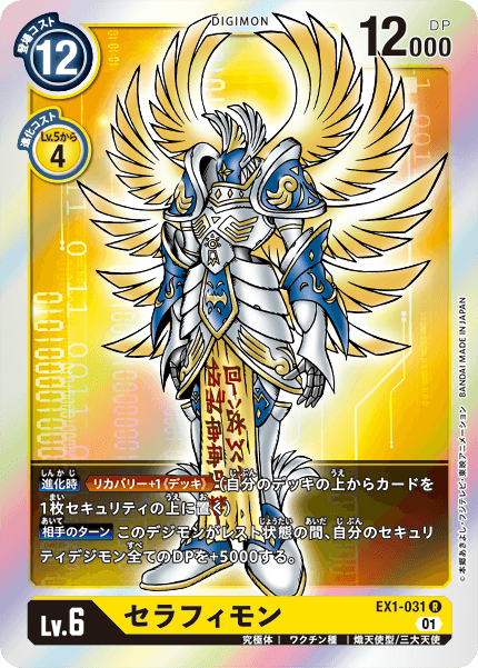 EX1-031 Seraphimon 究極天使獸