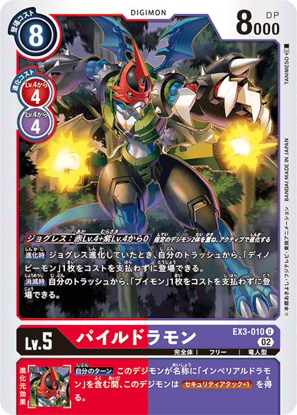 EX3-010 機甲龍獸 (Paildramon)