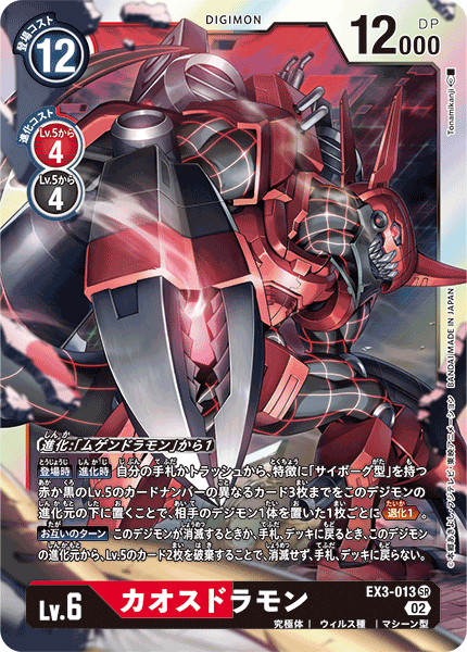 EX3-013 混沌龍獸