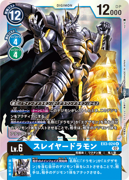 EX3-024 斬龍獸 (Slayerdramon)