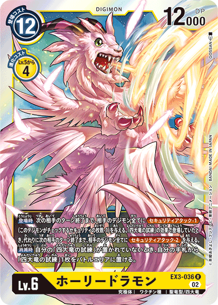 EX3-036 聖龍獸