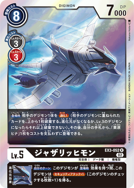 EX3-052 Jazarichmon 音速機龍獸