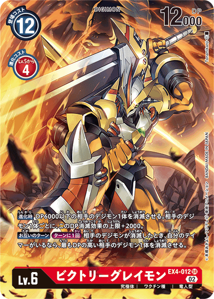 EX4-012 VictoryGreymon 勝利暴龍獸 (Alt art)(異畫)