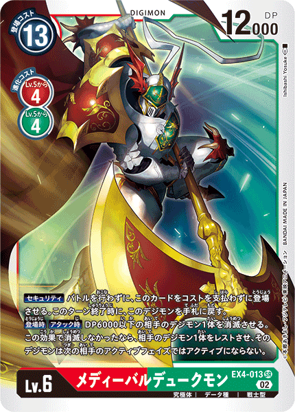 EX4-013 MedievalGallantmon 中世紀紅蓮騎士獸