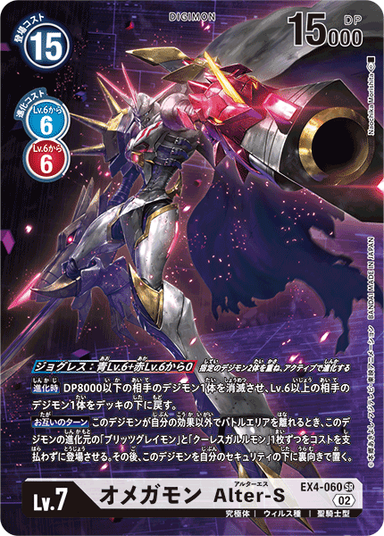 EX4-060 奧米加獸 Alter-S (異畫)