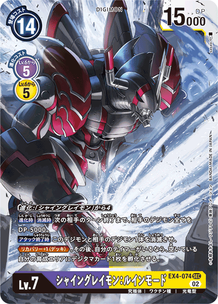 EX4-074 ShineGreymon: Ruin Mode 閃光暴龍獸:毀滅模式