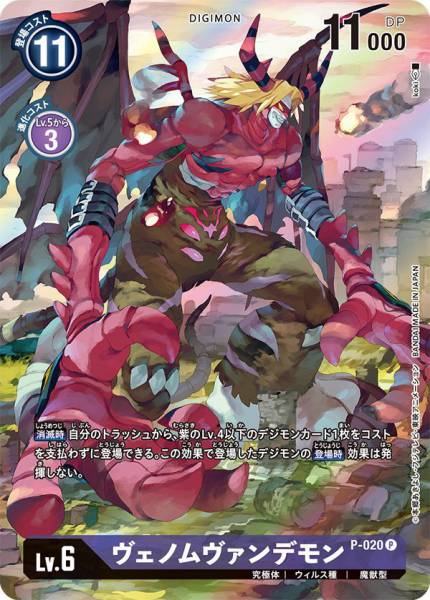 P-020 VenomMyotismon 究極吸血魔獸 (Alt art)(異畫)(Digimon Card Game Tamer's Box Ver. Evolution Cup 2022)