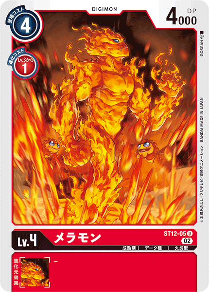 ST12-05 Meramon 火焰獸