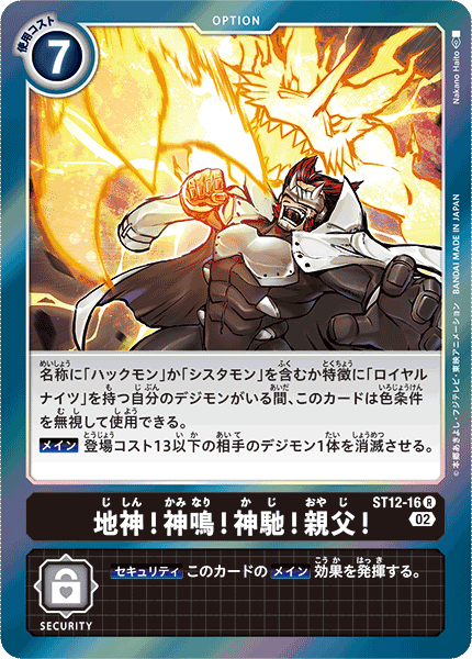 ST12-16 Quake! Blast! Fire! Father! 地神!神鳴!神馳!親父!