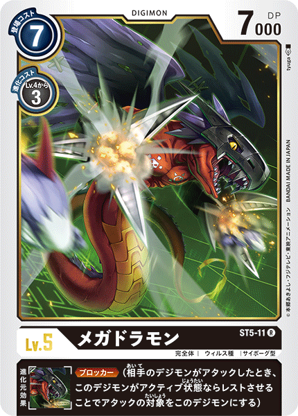 ST5-11 Megadramon 超蛇龍獸