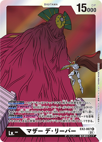 EX2-007 母型數碼死神