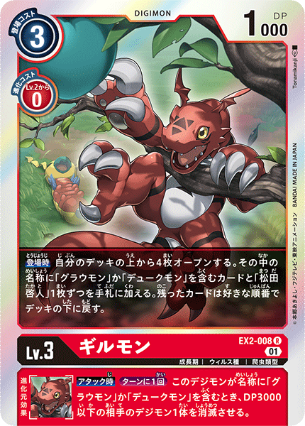 EX2-008 基爾獸 Guilmon