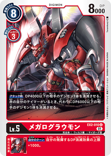 EX2-010 WarGrowlmon 大古拉獸