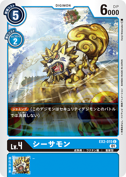EX2-015 Seasarmon 石獅獸