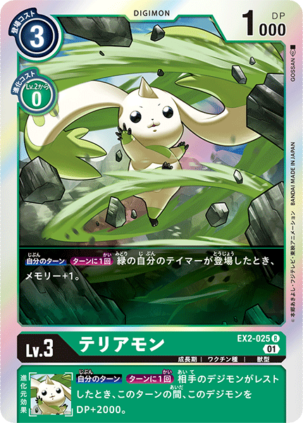EX2-025 大耳獸 Terriermon
