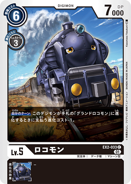 EX2-033 Locomon 火車獸