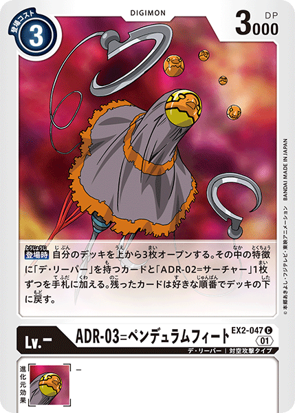 EX2-047 ADR-03 鐘擺腳