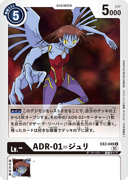 EX2-049 ADR-01 樹莉型