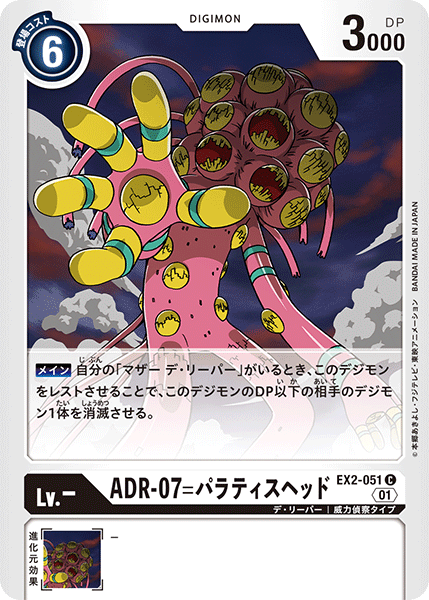 EX2-051 ADR-07 帕拉緹斯頭 ADR-07=帕拉緹斯頭