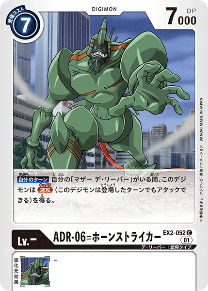 EX2-052 ADR-06 號角打手