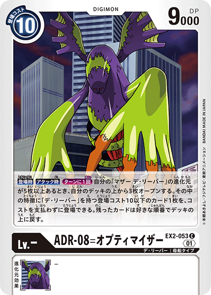EX2-053 ADR-08 優化器