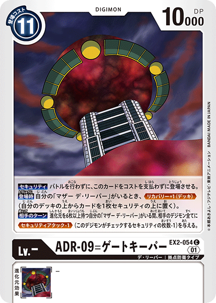 EX2-054 ADR-09 門衛 ADR-09=數碼死神球體