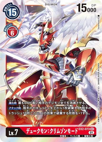 EX2-073 Gallantmon Crimson Mode 紅蓮騎士獸:真紅蓮型態