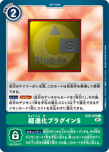EX2-070 數碼進化外掛程式S
