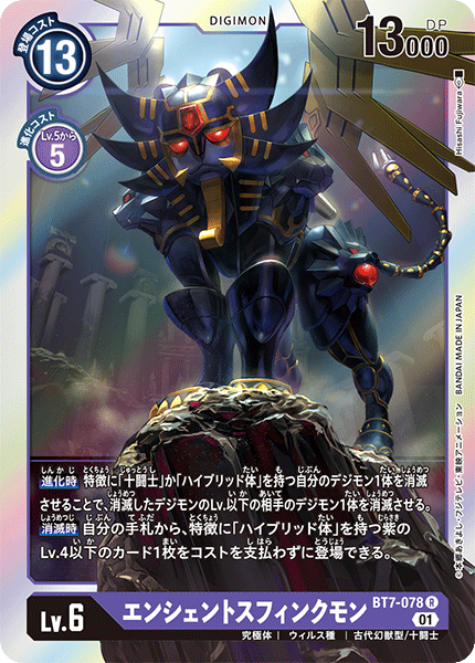 BT7-078 古代斯芬克斯獸