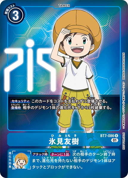 BT7-086 冰見友樹 (異圖)