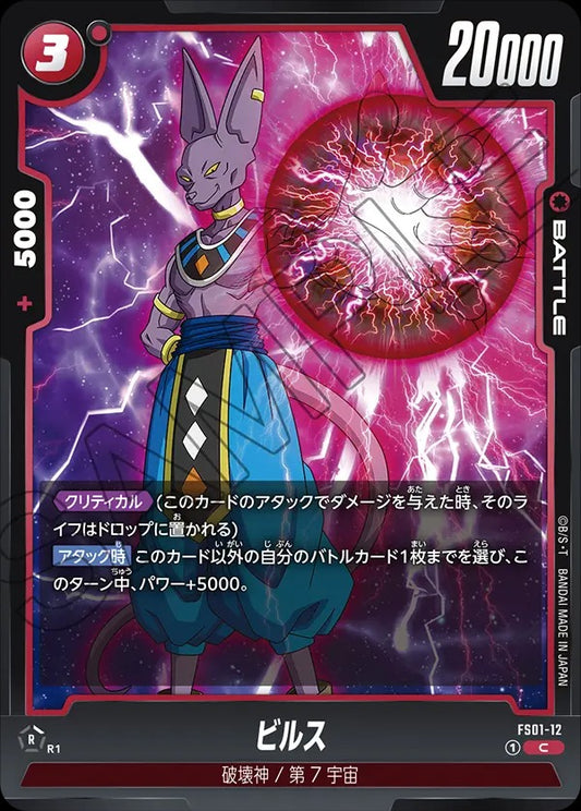 FS01-12 Beerus ビルス