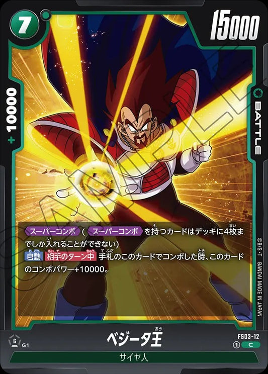 FS03-12 King Vegeta ベジータ王