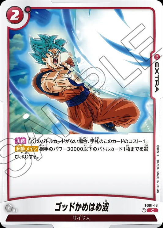 FS01-16 God Kamehameha ゴッドかめはめ波