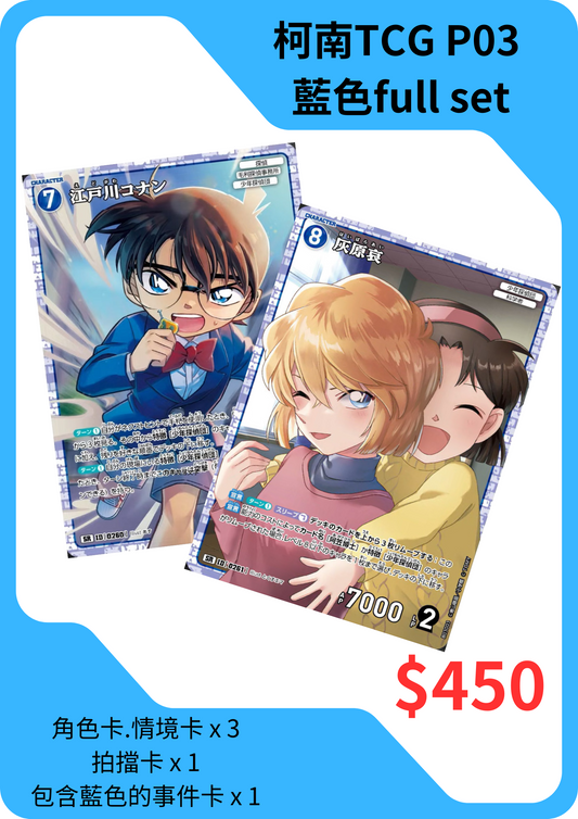 Detective Conan 名偵探柯南 CT-P03 藍色 Blue Full Set