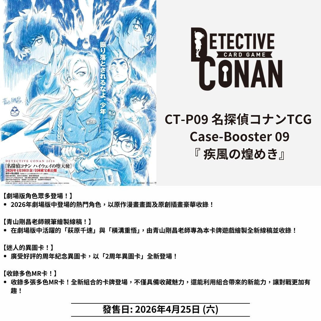 (Pre-Order / 預訂) [CT-P09] 名探偵コナンTCG Case-Booster 09 疾風の煌めき