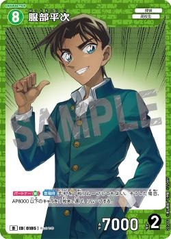 CT-D02-0105-Heiji Hattori 服部平次