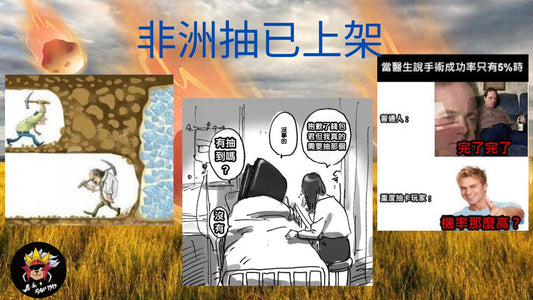 非洲抽 Africa Draw - DO NOT BUY