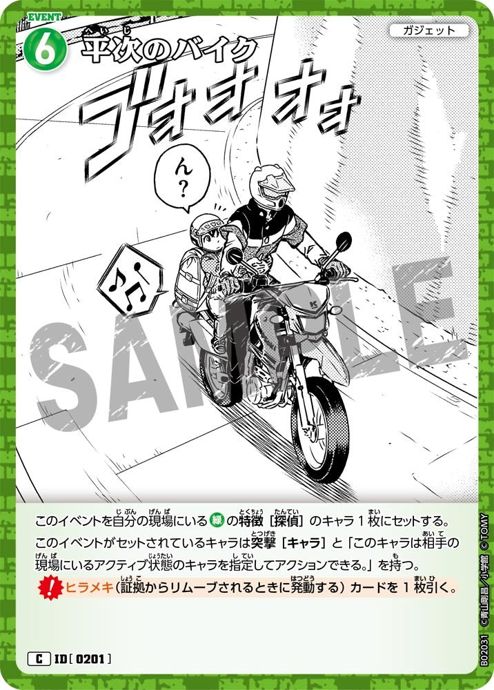 CT-P02-0201-Heiji’s Bike 平次的電單車