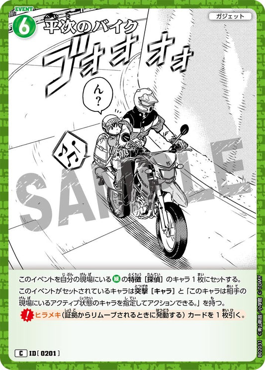 CT-P02-0201-Heiji’s Bike 平次的電單車