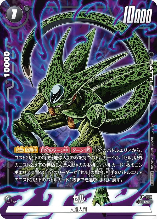 FB-090 Cell セル