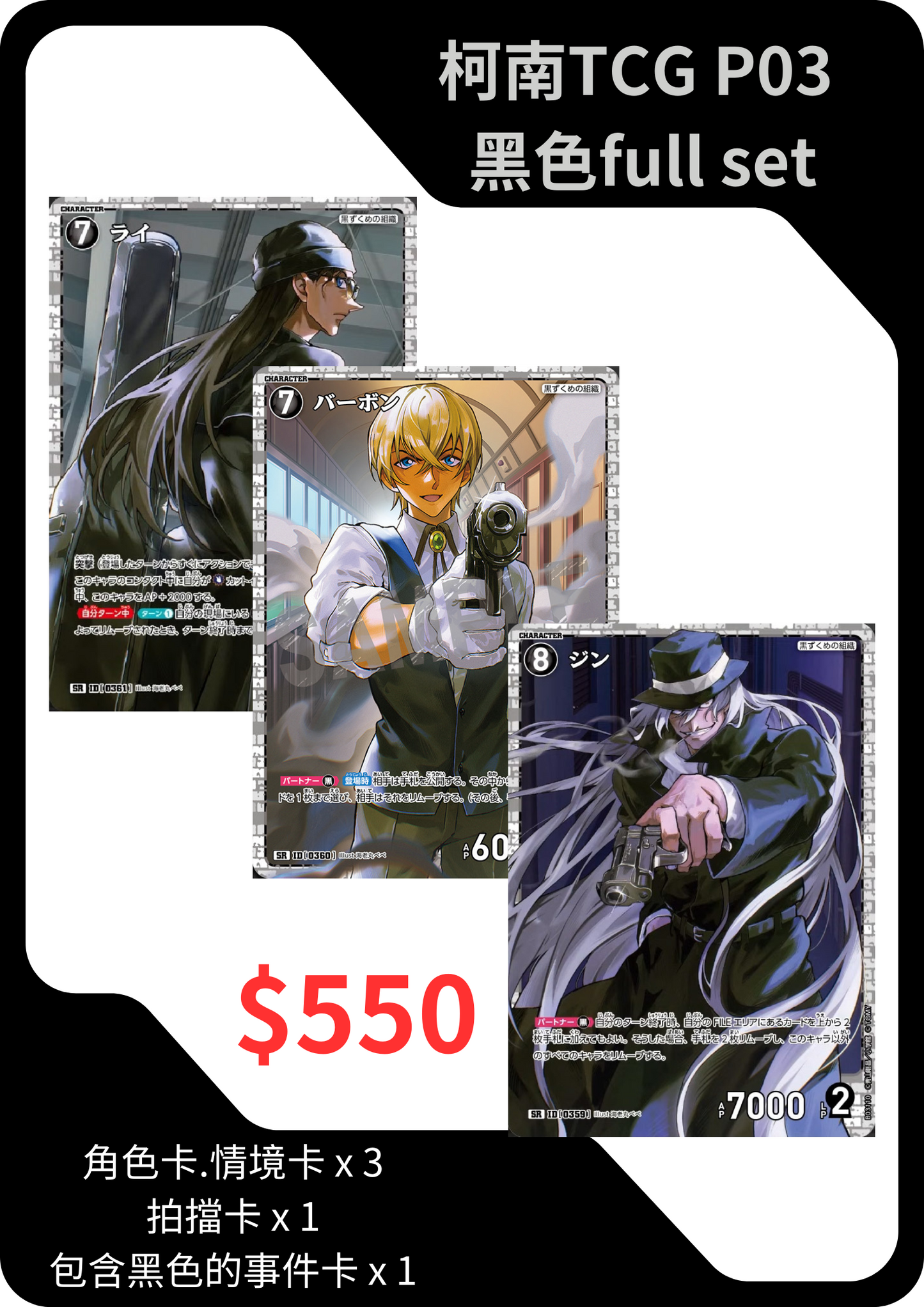 Detective Conan 名偵探柯南 CT-P03 黑色 Black Full Set