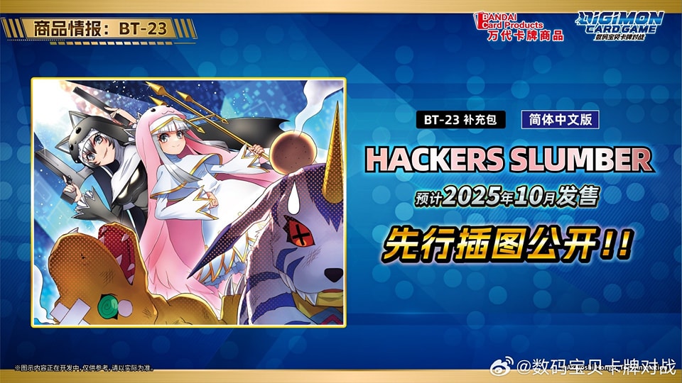[BT-23] DIGIMON CARD GAME Booster Pack  HACKERS' SLUMBER [BT-23] 數碼暴龍咭牌遊戲 補充包 第二十三彈 黑客沉睡 SEALED BOOSTER BOX / CASE / PACK